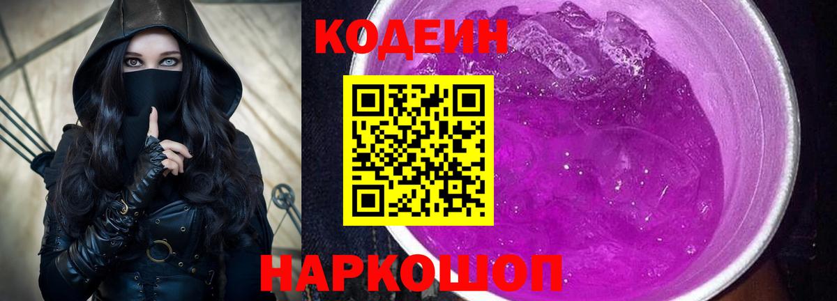 Codein Purple Drank  Кодеин напиток Lean (лин)  Лесосибирск  Вход с VPN 